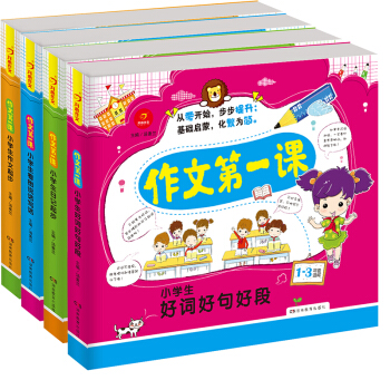 开心作文第一课 小学生好词好句好段+小学生作文起步+小学生看图说话写话+小学生日记起步 随机附赠漫画册子 送完即止（套装共4册） pdf epub mobi 电子书 下载