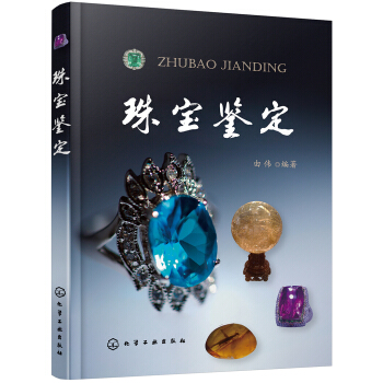 珠寶鑒定 pdf epub mobi 下载