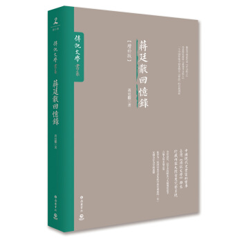 蒋廷黻回忆录(增补版)
