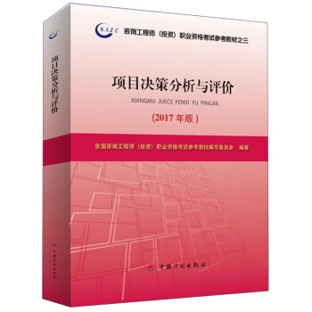备考2018造价工程师 2017年注册咨询工程师（投资）资格考试教材 项目决策分析与评价 pdf epub mobi 下载