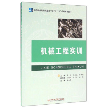 机械工程实训 pdf epub mobi 电子书 下载