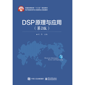 DSP原理与应用（第2版） pdf epub mobi 下载