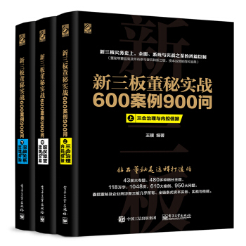 新三板董秘实战600案例900问（合集 套装上中下册） pdf epub mobi 下载