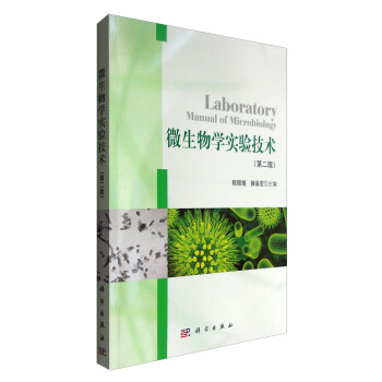 微生物学实验技术（第二版） [Laboratory Manual of Microbiology] pdf epub mobi 电子书 下载