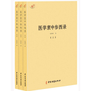 医学衷中参西录（全三册） pdf epub mobi 下载