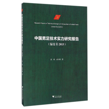 中国男足技术实力研究报告（绿皮书 2015） pdf epub mobi 下载