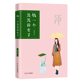 做一個淡淡的女子 pdf epub mobi 下载
