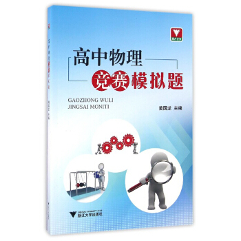 高中物理竞赛模拟题 pdf epub mobi 电子书 下载
