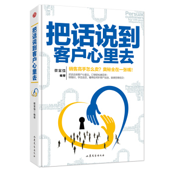 把話說到客戶心裏去（軟精裝） pdf epub mobi 下载