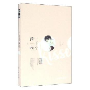 一韆個深吻（典藏版） pdf epub mobi 下载