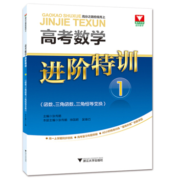 高考数学进阶特训 1 (函数、三角函数、三角恒等变换)