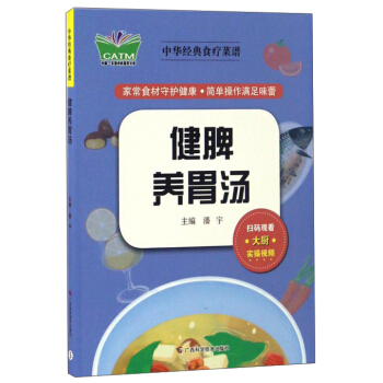 健脾養胃湯/中華經典食療菜譜 pdf epub mobi 電子書 下載