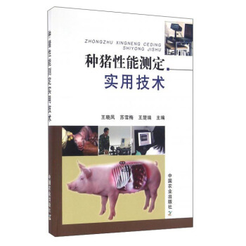 種豬性能測定實用技術