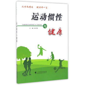 运动惯性与健康 pdf epub mobi 下载