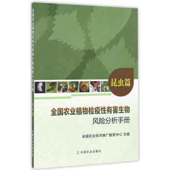 全国农业植物检疫性有害生物风险分析手册（昆虫篇） pdf epub mobi 下载