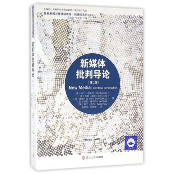 复旦新闻传播学译库：新媒体批判导论（第二版） pdf epub mobi 下载