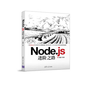 Node.js進階之路 pdf epub mobi 下载