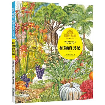 探索·科學專題百科繪本 植物的奧秘 [5-12歲] pdf epub mobi 下载