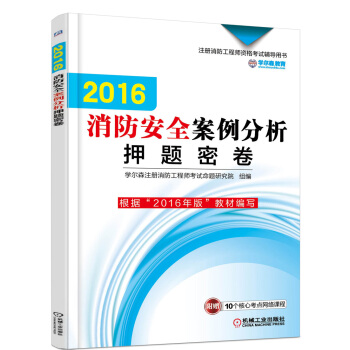 消防安全案例分析押題密捲/2016年版注冊消防工程師資格考試輔導用書 pdf epub mobi 下载