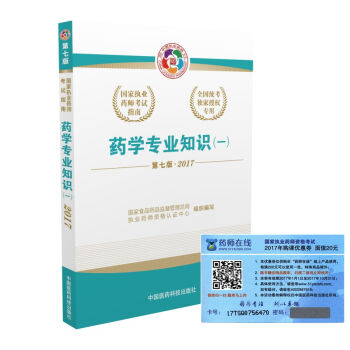 執業藥師2017西藥教材 國傢執業藥師考試指南藥學專業知識(一)(第七版)