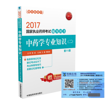 执业药师2017中药教材 药师考试辅导用书中药学专业知识（二）（第十一版） pdf epub mobi 下载