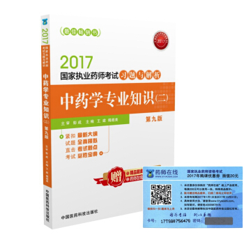执业药师2017中药教材 药师考试习题与解析中药学专业知识(二)(第九版)