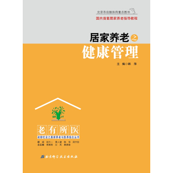 居家养老之健康管理 pdf epub mobi 下载