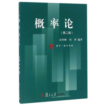 復旦博學·數學係列：概率論（第二版） pdf epub mobi 電子書 下載