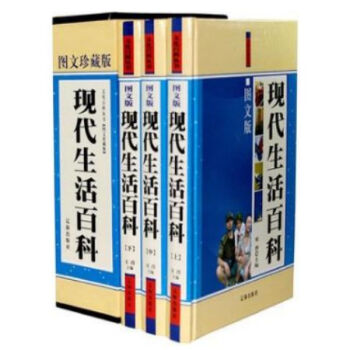 现代生活百科(图文珍藏版) 豪华精装16开全3卷//0417a