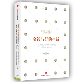金錢與好的生活 [How Much Is Enough?] pdf epub mobi 電子書 下載