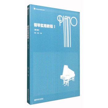 钢琴实用教程1（第4版） pdf epub mobi 下载