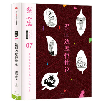蔡誌忠漫畫古籍典藏係列：漫畫達摩悟性論 pdf epub mobi 電子書 下載