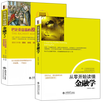 畅销套装-从零开始读懂金融学1+2:荣登各大书城排行榜TOP10 金融世界说明书+巴比伦富翁的投资理财课(套装共2册)
