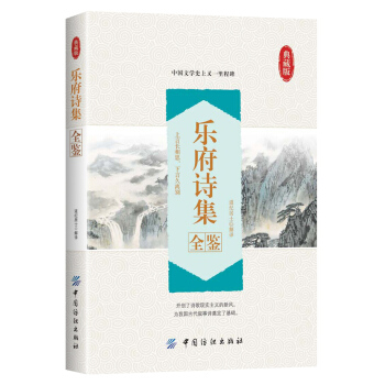 乐府诗集全鉴 pdf epub mobi 下载