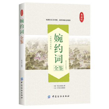 婉约词全鉴 pdf epub mobi 下载