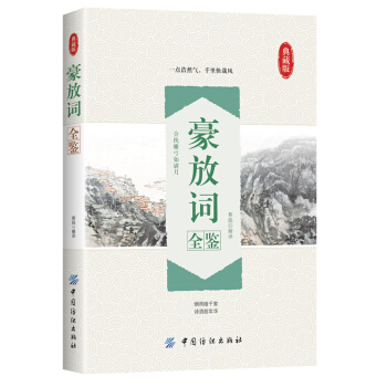 豪放词全鉴 pdf epub mobi 下载