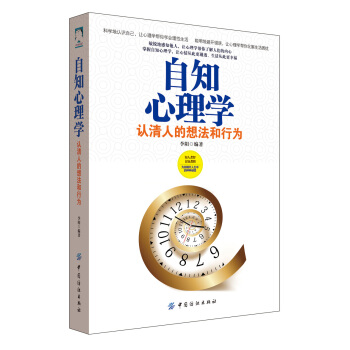 自知心理学：认清人的想法和行为 pdf epub mobi 电子书 下载