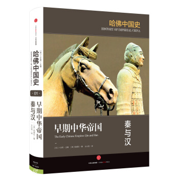哈佛中国史 早期中华帝国 秦与汉 [The Early Chinese Empires: Qin and Han] pdf epub mobi 下载