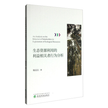 生态资源利用的利益相关者行为分析 [An Analysis on the Behavior of Stakeholders in Exploitation of Ecological Resources] pdf epub mobi 下载