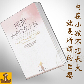 擁抱你的內在小孩 以愛療愈內在的恐懼 心理學圖書經典 剋裏希那南達阿曼娜 pdf epub mobi 下载