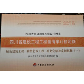 四川省计价定额补充定额 新四川补充定额 四川省计价定额补充定额及定额解释q pdf epub mobi 电子书 下载