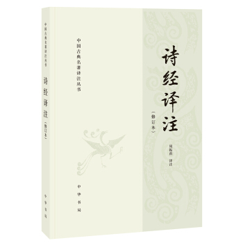 詩經譯注·修訂本/中國古典名著譯注叢書