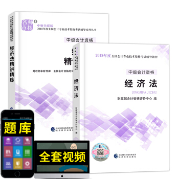 中级会计职称2018教材配套辅导资料 （经济法 财务管理 中级会计实务）自选拍下 经济法（教材+精讲精练）2本 pdf epub mobi 下载
