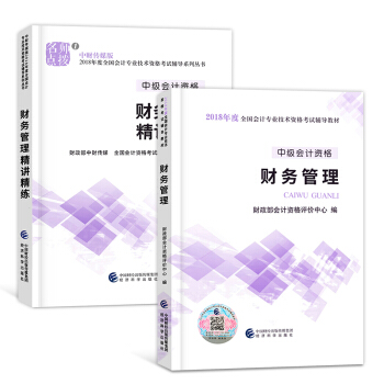中级会计职称2018教材配套辅导资料 （经济法 财务管理 中级会计实务）自选拍下 财务管理（教材+精讲精练）2本 pdf epub mobi 下载