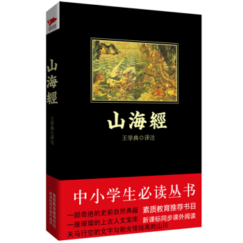 山海經/中小學生必讀叢書 教育部推薦新課標同步課外閱讀 pdf epub mobi 下载