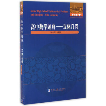 高中数学题典：立体几何 [Senior High School Mathematical Problems and Solutions:Solid Geometry] pdf epub mobi 下载