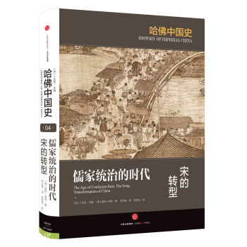 哈佛中国史 儒家统治的时代 宋的转型 [The Song Transformation of China] pdf epub mobi 下载