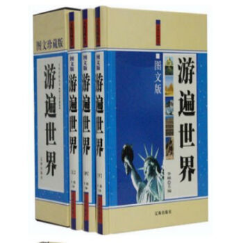 游遍世界 图文版 精装3册 环游世界/出行旅游/地理知识//0417a