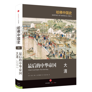 哈佛中国史 最后的中华帝国 大清 [China’s Last Empire: The Great Qing] pdf epub mobi 下载