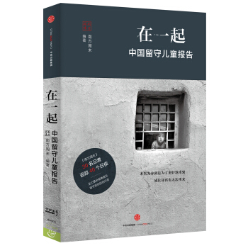 在一起：中国留守儿童报告 pdf epub mobi 电子书 下载